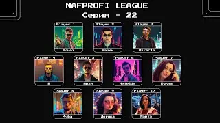 MAFPROFI LEAGUE 2023 / Цикл 2 / Серия 22 / Игра 1