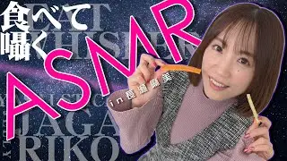 【ASMR】セクシー女優・長瀬麻美のASMR♡まぁみんの咀嚼音をバイノーラル録音しちゃいました♥