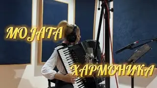Mojata harmonika - Zuica Lazova