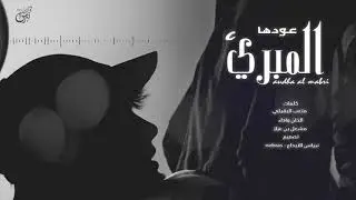 عودها المبري - مشعل بن عزاز ( حصرياً ) | جديد 2021