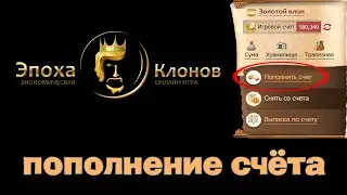 #2 Золотой Клон. Пополнение счёта. Age of Clones