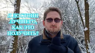 Как получить то, чего я достоин?