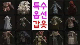 【ELDEN RING】 All the Armors with Special Effect.