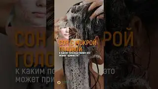 ОПАСНО ЛИ СПАТЬ С МОКРОЙ ГОЛОВОЙ?