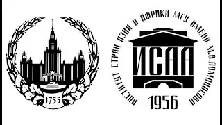 Гимн Института стран Азии и Африки (МГУ). Проект 24 ноября 2021 года