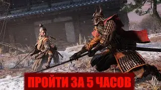 Секиро за 5 часов