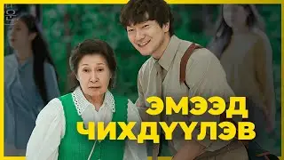 80 НАСТАЙ ЭХНЭР, 25 НАСТАЙ НӨХӨР