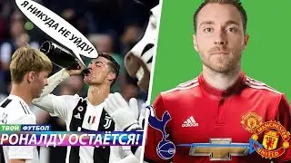 РОНАЛДУ ЧЕМПИОН ИТАЛИИ! ЭРИКСЕН УХОДИТ, ЕСТЬ ПРИЧИНЫ | СВЕЖИЕ ТРАНСФЕРНЫЕ СЛУХИ 2019
