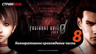 Resident Evil Zero HD REMASTER COOP MOD 2022 #8⭐ - Кооперативное прохождение ⭐ (часть 8)