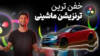 افکت ترند  ادیت ماشینی در داوینچی ریزالو