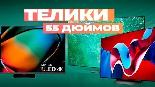 Лучшие телевизоры 55 дюймов: Топ-5 55-дюймовых SmartTV в 2024-2025 году