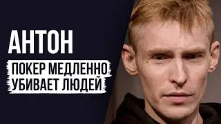 ЛУДОМАНЫ №31. Антон. Покер - это грязь.