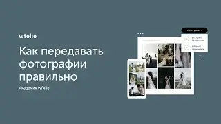 Как правильно передавать фотографии клиентам с помощью Wfolio?