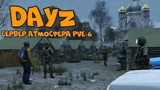 Dayz  Сервер Атмосфера PVE-6 лучшие модыlмутанты #22  Собираем Клан