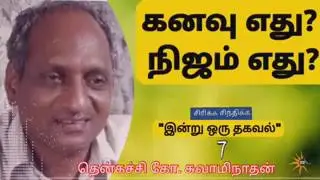 இரவில் தூங்க இதமான கதைகள் | Thenkachi ko swaminathan l Indru oru thagaval