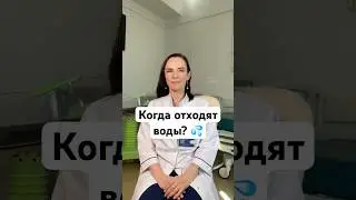 Когда отходят воды? 