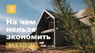 На этом нельзя экономить! Электрика, вентиляция, отопление,  вода, канализация, умный дом 
