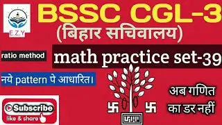 BSSC CGL-3(बिहार सचिवालय)|math practice set-39|pure ssc level का questions|100% ऐसे ही सवाल आएगें ।