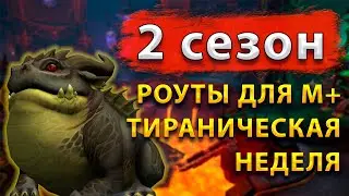 М+ 2 сезон - Тиранические роуты для игры с пугами || Улучшенные маршруты М+