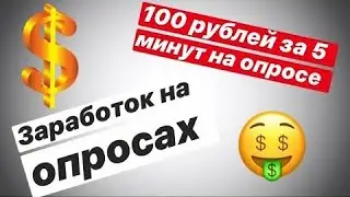 ЗАРАБОТОК НА ОПРОСАХ!ЛЁГКИЕ 100Р ЗА 5 МИН!2021 ГОДУ!