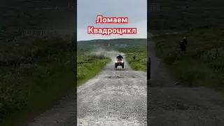 Почему Турист не ломается? Оторвали #квадроцикл Шармакс по полной #квадрик #тестдрайв