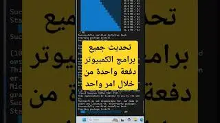 تحديث جميع برامج الكمبيوتر دفعة واحدة من خلال امر واحد