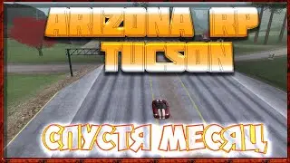 Arizona RP || Tucson ||: Спустя месяц.
