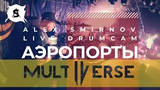 Multiverse (Никита Пресняков) - Аэропорты | Alex Smirnov Drum Cam