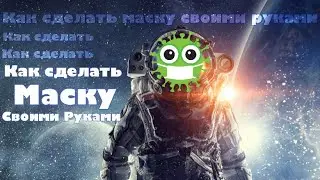 Как сделать маску своими руками / лайфхак / карантин / коронавирус