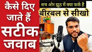सच ओर जुठ में क्या फर्क होता है 😲 जानिए बीरबल का गजब का जवाब 🔥 #shorts by arvind arora #storytell
