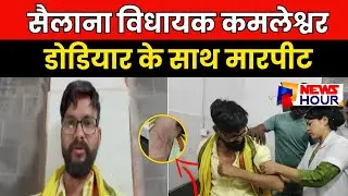 सैलाना विधायक Kamleshwar Dodiyar का आरोप, अवैध शराब की गाड़ी रोकने पर की मारपीट |