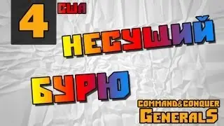 Command and Conquer - Generals [Несущий бурю]
