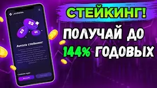 СТЕЙКИНГ в AVRORA - ПОЛУЧАЙ ДО 144% ГОДОВЫХ! Что такое Стейкинг? | Freenetic Martian