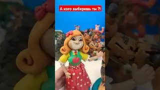 😼Можешь выбрать любого питомца... ЯЩЕРИЦА! #shotrs #мем