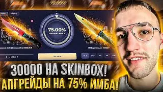 30000 на SKINBOX! ТАКТИКА АПГРЕЙДОВ на 75% РЕАЛЬНО РАБОТАЕТ НА СКИНБОКСЕ!