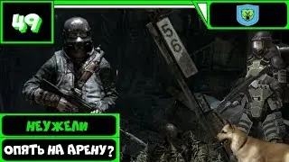 Метро 2033 ВК Прохождение (36 уровень) ● НЕУЖЕЛИ ОПЯТЬ НА АРЕНУ? ● #49