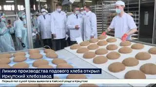 Новостной сюжет об открытии новой линии на Иркутском хлебозаводе