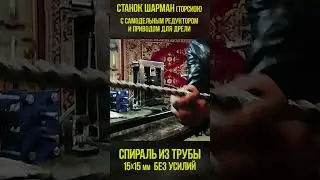 Станок  Шарман торсион. Самодельный редуктор и привод для электродрели. Профиль 15х15 и прут 6 мм.