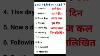 इनको अंग्रेजी में क्या कहते हैं ❓ #english