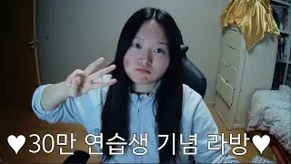 30만 연습생 기념 라이브 방송