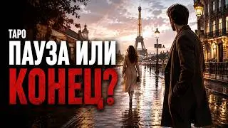 ПАУЗА ИЛИ КОНЕЦ? 🀄️Таро Расклад