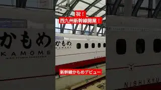 祝・開業！西九州新幹線（長崎新幹線）かもめデビュー！ #shorts #shinkansen #新幹線