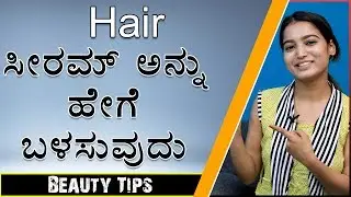 ಹೇರ್ ಸೀರಮ್ ಅನ್ನು ಹೇಗೆ ಬಳಸುವುದು | How To Use Hair Serum | Beauty Vlogs | Kannada Video | English Subs