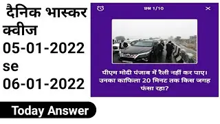05 January  dainik bhaskar quiz answers l Today Dainik Bhaskar quiz answers #dainik_bhaskar_quiz