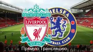 Смотреть футбол Ливерпуль Челси онлайн