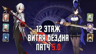 5.0 НОВАЯ Бездна 12 этаж / С0 Арлекино & С0 Клоринда / 9 звезд | Genshin Impact