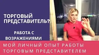 Торговый представитель? Как? - Легко!