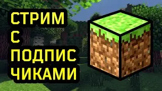 MINECRAFT | ОЦЕНКА КАНАЛОВ | ИГРАЕМ С ПОДПИСЧИКАМИ | НОЧНОЙ СТРИМ