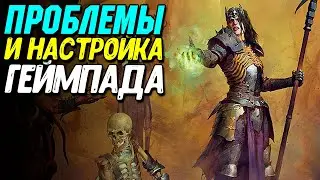 Проблемы с геймпадом в Diablo 4 | Не подключается контроллер