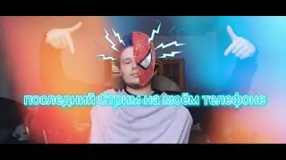 последний Стрим на моём телефоне